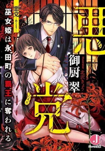 悪党 巫女姫は永田町の覇王に奪われる (ジュエル文庫) 御厨 翠; 北沢 きょう
