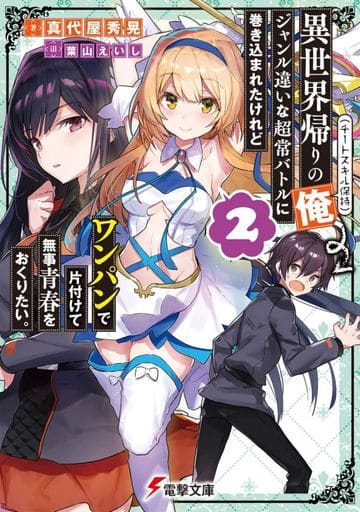 異世界帰りの俺(チートスキル保持)、ジャンル違いな超常バトルに巻き込まれたけれどワンパンで片付けて無事青春をおくりたい。2 (電撃文庫) 真代屋 秀晃; 葉山 えいし