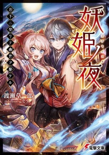 妖姫ノ夜 月下ニ契リテ幽世ヲ駆ケル (電撃文庫) 渡瀬 草一郎; こぞう