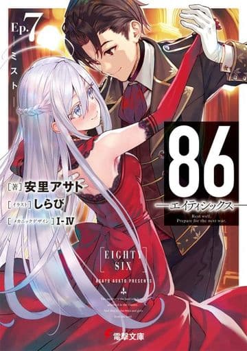 86―エイティシックス―Ep.7 ―ミスト― (電撃文庫) 安里 アサト しらび; I-IV