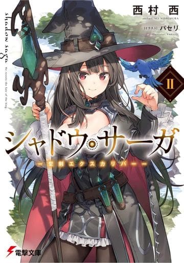 シャドウ・サーガII -聖剣エクスカリバー- (電撃文庫) 西村 西; パセリ