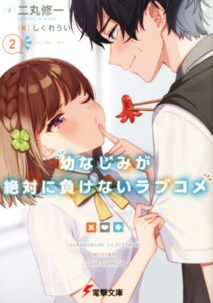 幼なじみが絶対に負けないラブコメ2 (電撃文庫) 二丸 修一; しぐれうい