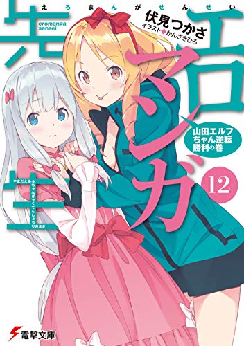 エロマンガ先生(12) 山田エルフちゃん逆転勝利の巻 (電撃文庫) 伏見 つかさ; かんざき ひろ