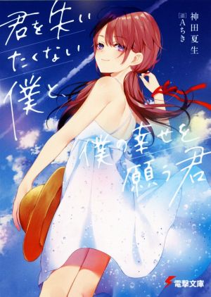 君を失いたくない僕と、僕の幸せを願う君 (電撃文庫) [Jan 10， 2020] 神田 夏生; Aちき