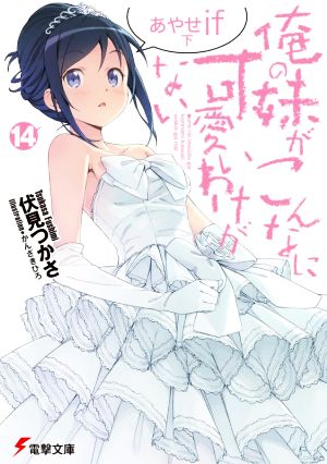 俺の妹がこんなに可愛いわけがない(14) あやせif 下 (電撃文庫) [Jun 10， 2020] 伏見 つかさ; かんざき ひろ