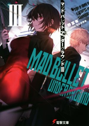 マッド・バレット・アンダーグラウンドIII (電撃文庫) [Jan 10， 2020] 野宮 有; マシマ サキ