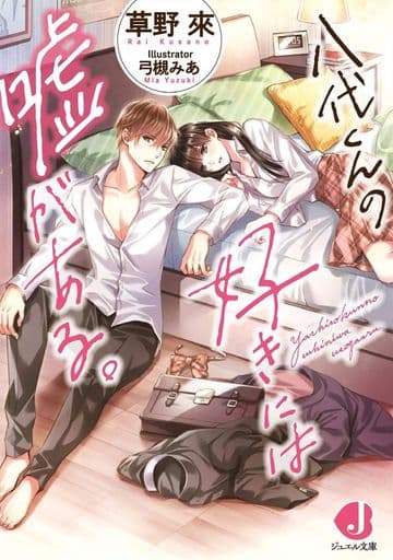 八代くんの好きには嘘がある。 (ジュエル文庫) 草野 來; 弓槻 みあ