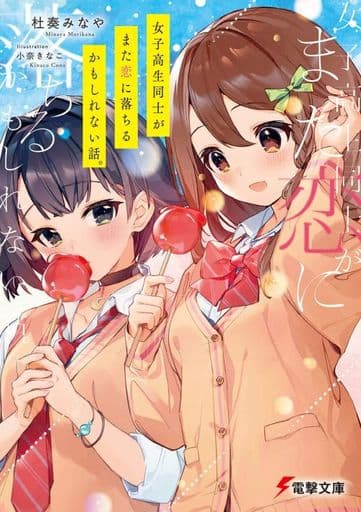 女子高生同士がまた恋に落ちるかもしれない話。 (電撃文庫) 杜奏 みなや; 小奈 きなこ
