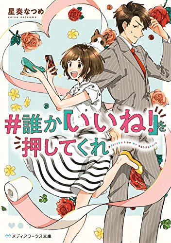 #誰か『いいね!』を押してくれ (メディアワークス文庫) [Dec 25， 2019] 星奏 なつめ