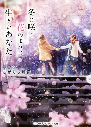 冬に咲く花のように生きたあなた (メディアワークス文庫) [Jan 24， 2020] こがらし 輪音
