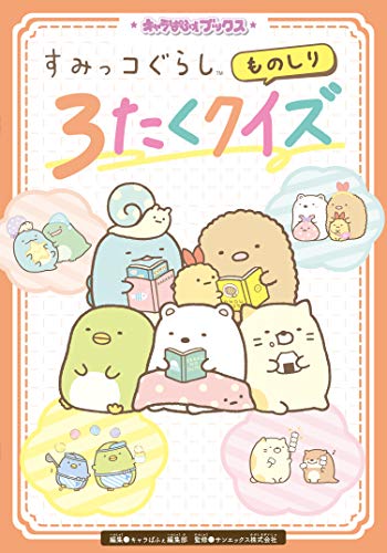 キャラぱふぇブックス すみっコぐらし ものしり3たくクイズ キャラぱふぇ編集部; サンエックス株式会社