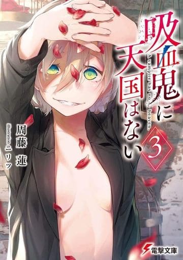 吸血鬼に天国はない(3) (電撃文庫) 周藤 蓮; ニリツ