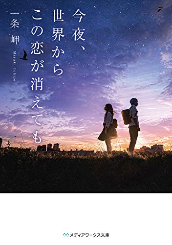 今夜、世界からこの恋が消えても (メディアワークス文庫) [Feb 22， 2020] 一条 岬