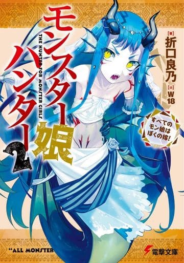 モンスター娘ハンター2 ~すべてのモン娘はぼくの嫁!~ (電撃文庫) 折口 良乃; W18