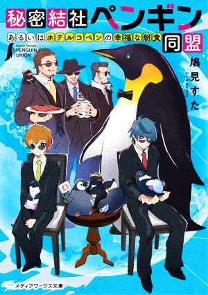 秘密結社ペンギン同盟 あるいはホテルコペンの幸福な朝食 (メディアワークス文庫) [May 23， 2020] 鳩見 すた
