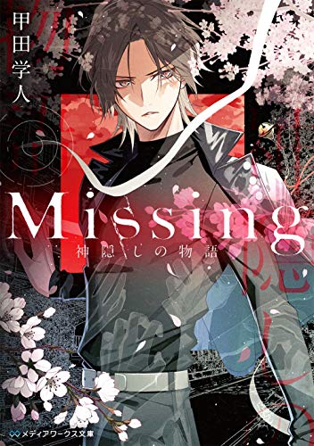 Missing 神隠しの物語 (メディアワークス文庫) [May 23， 2020] 甲田 学人