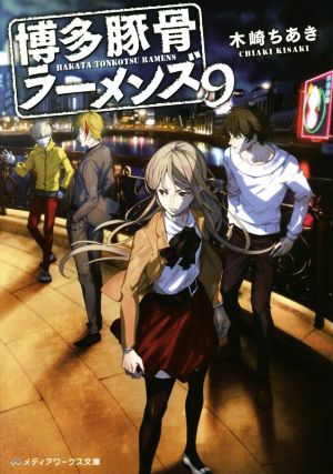博多豚骨ラーメンズ9 (メディアワークス文庫) [Feb 22， 2020] 木崎 ちあき