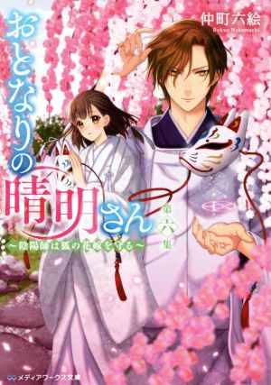 おとなりの晴明さん 第六集 ~陰陽師は狐の花嫁を守る~ (メディアワークス文庫) [Feb 22， 2020] 仲町 六絵