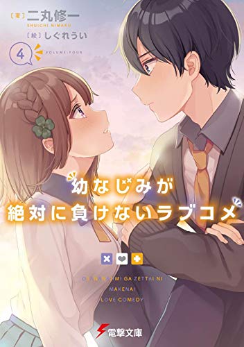 幼なじみが絶対に負けないラブコメ4 (電撃文庫) 二丸 修一; しぐれうい