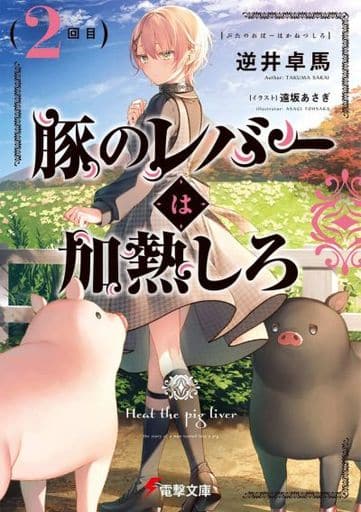 豚のレバーは加熱しろ(2回目) (電撃文庫) 逆井 卓馬; 遠坂 あさぎ