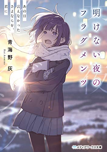 明けない夜のフラグメンツ あの日言えなかったさよならを、君に (メディアワークス文庫) 青海野 灰