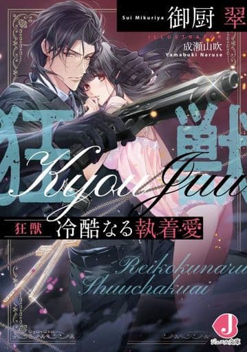 狂獣 冷酷なる執着愛 (ジュエル文庫) 御厨 翠; 成瀬山吹