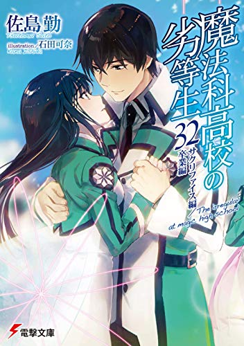 魔法科高校の劣等生(32) サクリファイス編/卒業編 (電撃文庫) 佐島 勤; 石田 可奈