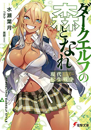 ダークエルフの森となれ -現代転生戦争- (電撃文庫) [Aug 07， 2020] 水瀬 葉月 コダマ; 黒銀