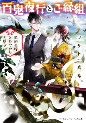 百鬼夜行とご縁組 ~契約夫婦とあやかし大祭~ (メディアワークス文庫) [Jul 18， 2020] マサト 真希
