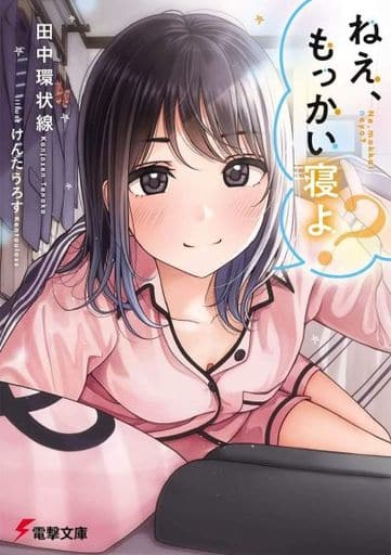 ねえ、もっかい寝よ (電撃文庫) 田中 環状線; けんたうろす