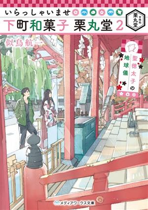 いらっしゃいませ 下町和菓子 栗丸堂2 聖徳太子の地球儀 (メディアワークス文庫) [Aug 25， 2020] 似鳥 航一; わみず