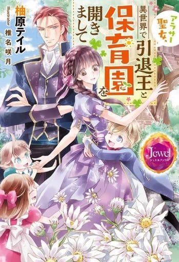 アラサー聖女、異世界で引退王と保育園を開きまして (ジュエルブックス) [Sep 25， 2020] 柚原 テイル; 椎名 咲月