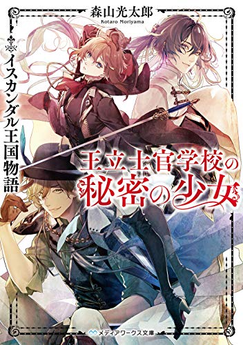 王立士官学校の秘密の少女 イスカンダル王国物語 (メディアワークス文庫) [Oct 24， 2020] 森山 光太郎