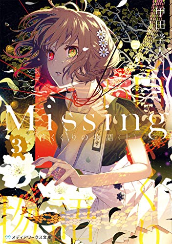 Missing3 首くくりの物語〈上〉 (メディアワークス文庫) [Nov 25， 2020] 甲田 学人