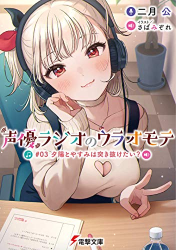 声優ラジオのウラオモテ #03 夕陽とやすみは突き抜けたい (電撃文庫) 二月 公; さばみぞれ