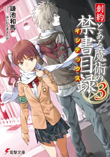 創約 とある魔術の禁書目録(3) (電撃文庫) 鎌池 和馬; はいむら きよたか