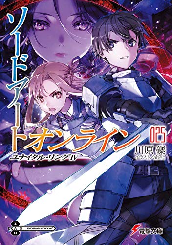 ソードアート・オンライン25 ユナイタル・リングIV (電撃文庫) 川原 礫; abec