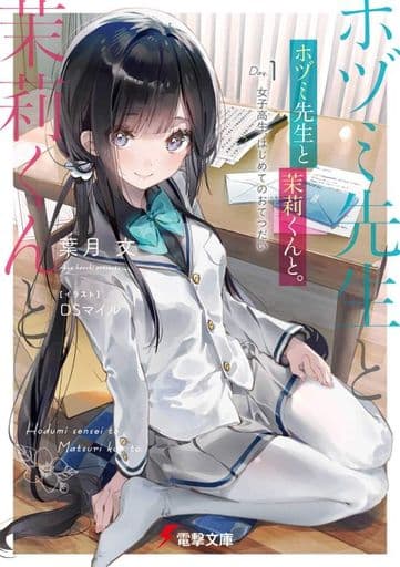 ホヅミ先生と茉莉くんと。 Day.1 女子高生、はじめてのおてつだい (電撃文庫) 葉月 文; DSマイル