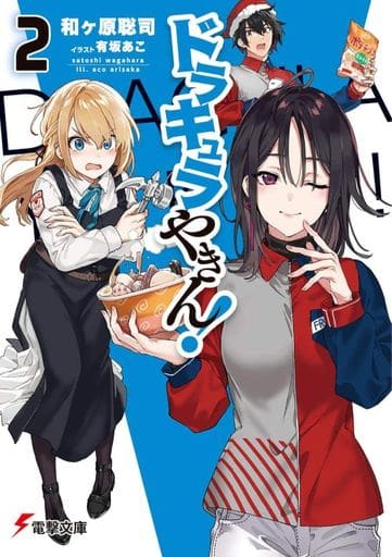 ドラキュラやきん!2 (電撃文庫) 和ヶ原 聡司; 有坂 あこ