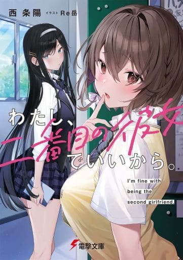 わたし、二番目の彼女でいいから。 (電撃文庫) 西 条陽; Re岳