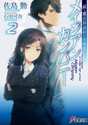続・魔法科高校の劣等生 メイジアン・カンパニー(2) (電撃文庫) [Apr 09， 2021] 佐島 勤; 石田 可奈