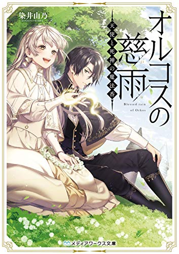 オルコスの慈雨 天使と死神の魔法香 (メディアワークス文庫) [Jan 22， 2021] 染井 由乃