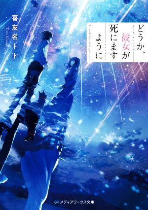 どうか、彼女が死にますように (メディアワークス文庫) [Mar 25， 2021] 喜友名トト