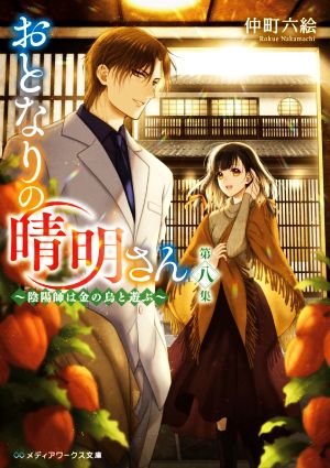 おとなりの晴明さん 第八集 ~陰陽師は金の烏と遊ぶ~ (メディアワークス文庫) [Jan 22， 2021] 仲町 六絵