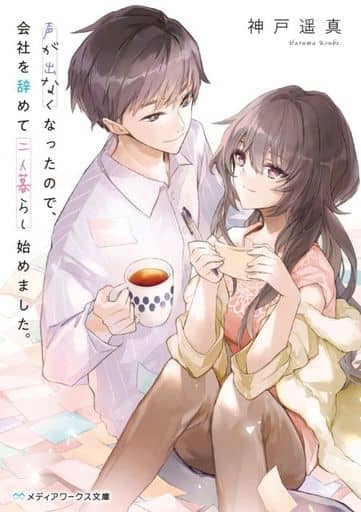 声が出なくなったので、会社を辞めて二人暮らし始めました。 (メディアワークス文庫) 神戸遥真