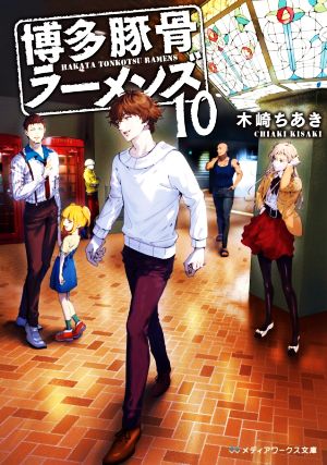 博多豚骨ラーメンズ10 (メディアワークス文庫) [Feb 25， 2021] 木崎 ちあき