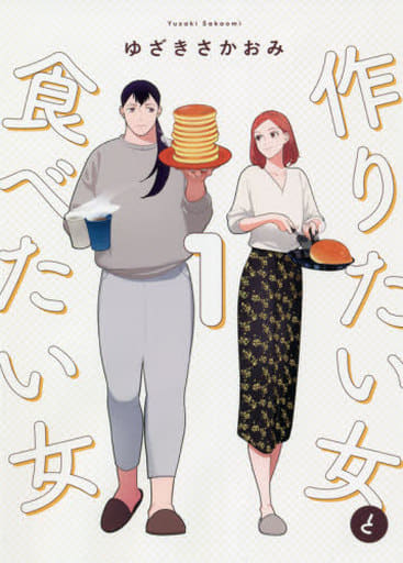 作りたい女と食べたい女 1 (it COMICS) ゆざき さかおみ