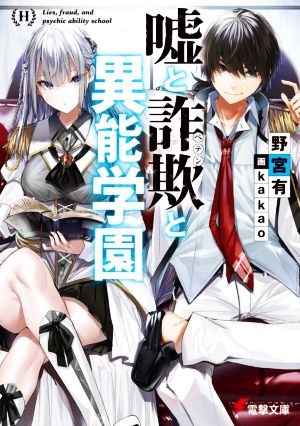 嘘と詐欺と異能学園 (電撃文庫) [Jul 09， 2021] 野宮 有; kakao