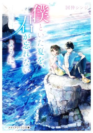 僕といた夏を、君が忘れないように。 (メディアワークス文庫) [Mar 25， 2021] 国仲 シンジ