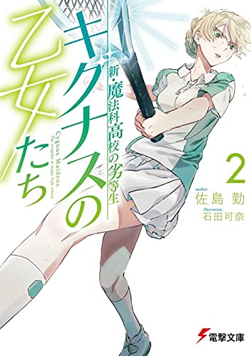 新・魔法科高校の劣等生 キグナスの乙女たち(2) (電撃文庫) 佐島 勤; 石田 可奈